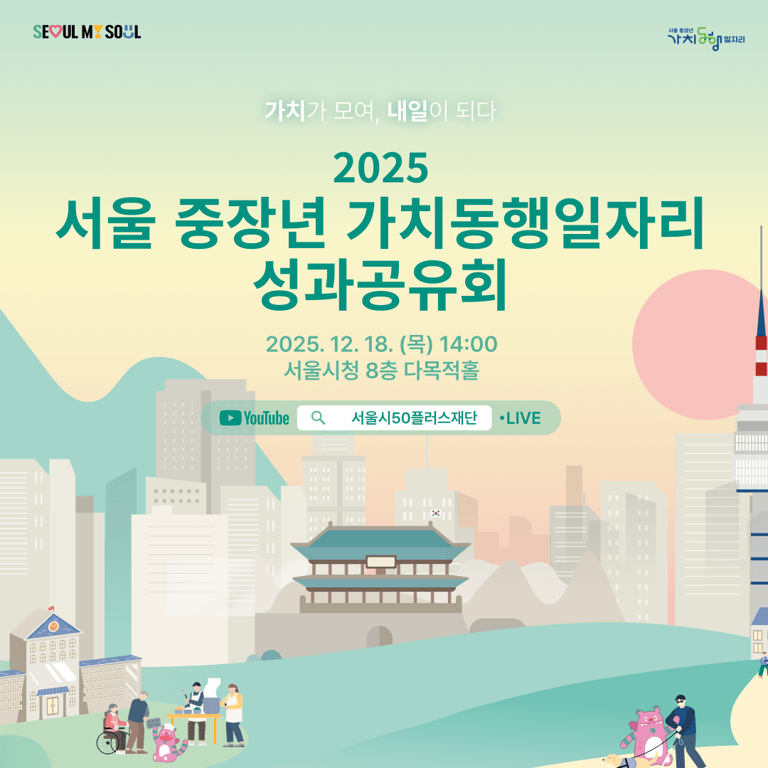 2025 서울 중장년 가치동행일자리 성과공유회