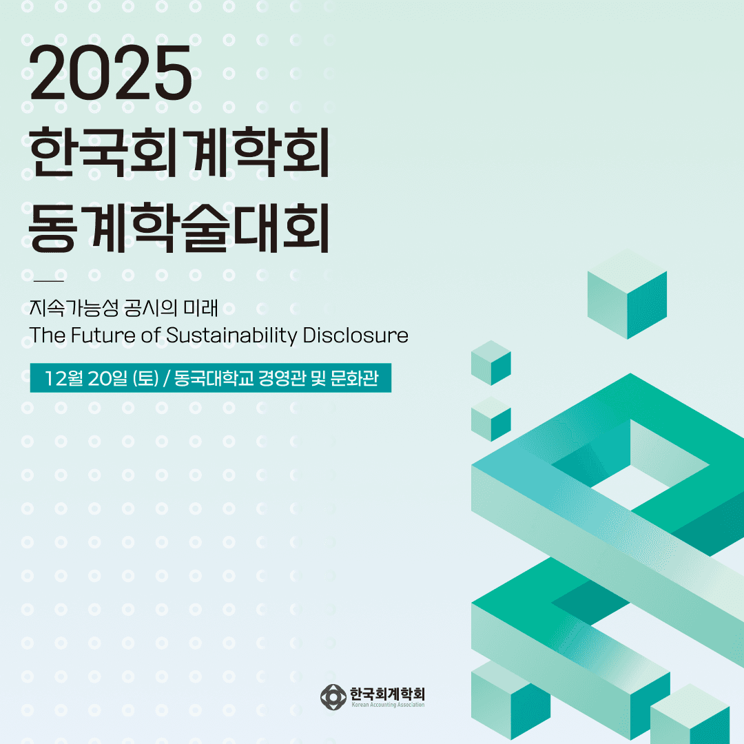 한국회계학회 동계학술행사