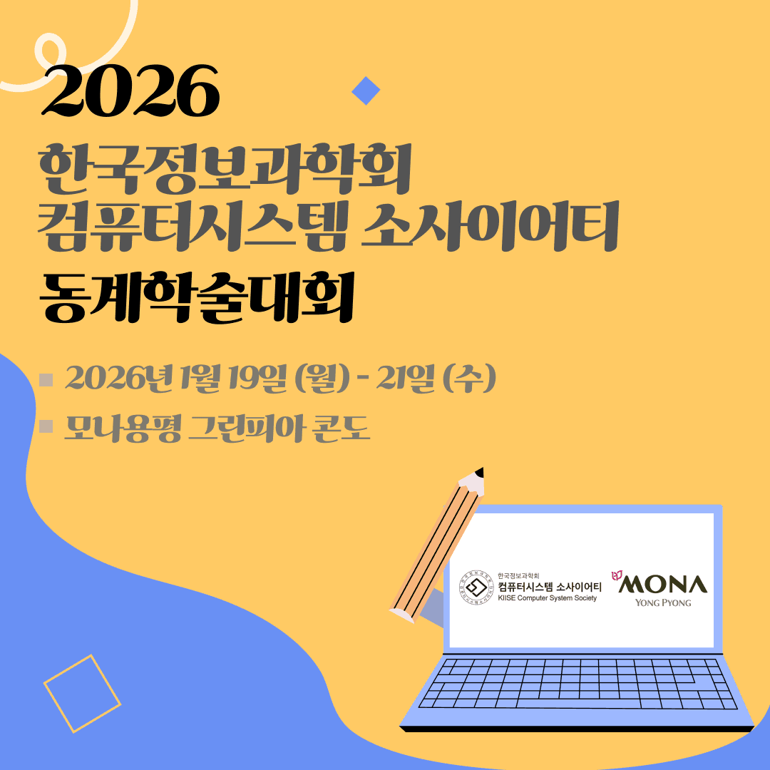 한국정보과학회 동계학술대회