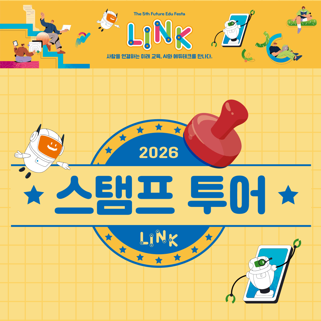 교육박람회 LINK 스탬프투어