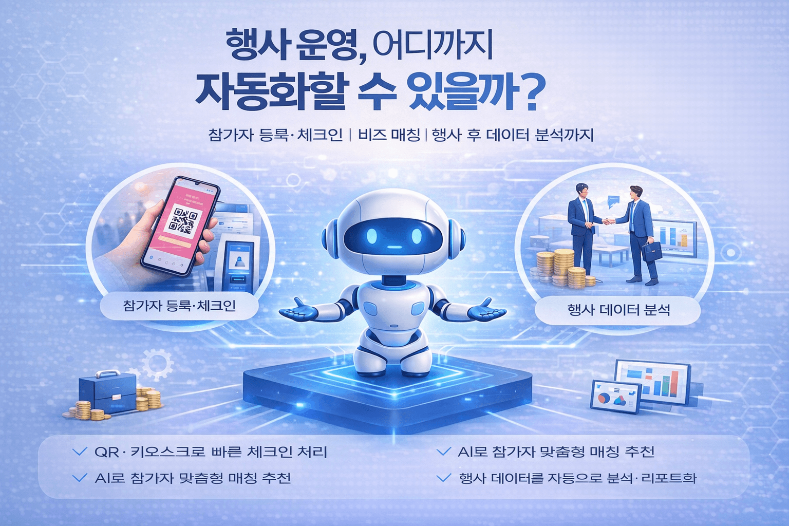 2026 MICE 트렌드 ①: AI가 행사 운영의 '기본값'이 된다 - 이벤트테크 칼럼 블로그 썸네일