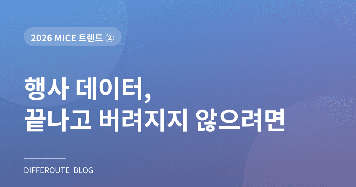 2026 MICE 트렌드 ②: 행사 데이터, 끝나고 버려지지 않으려면
