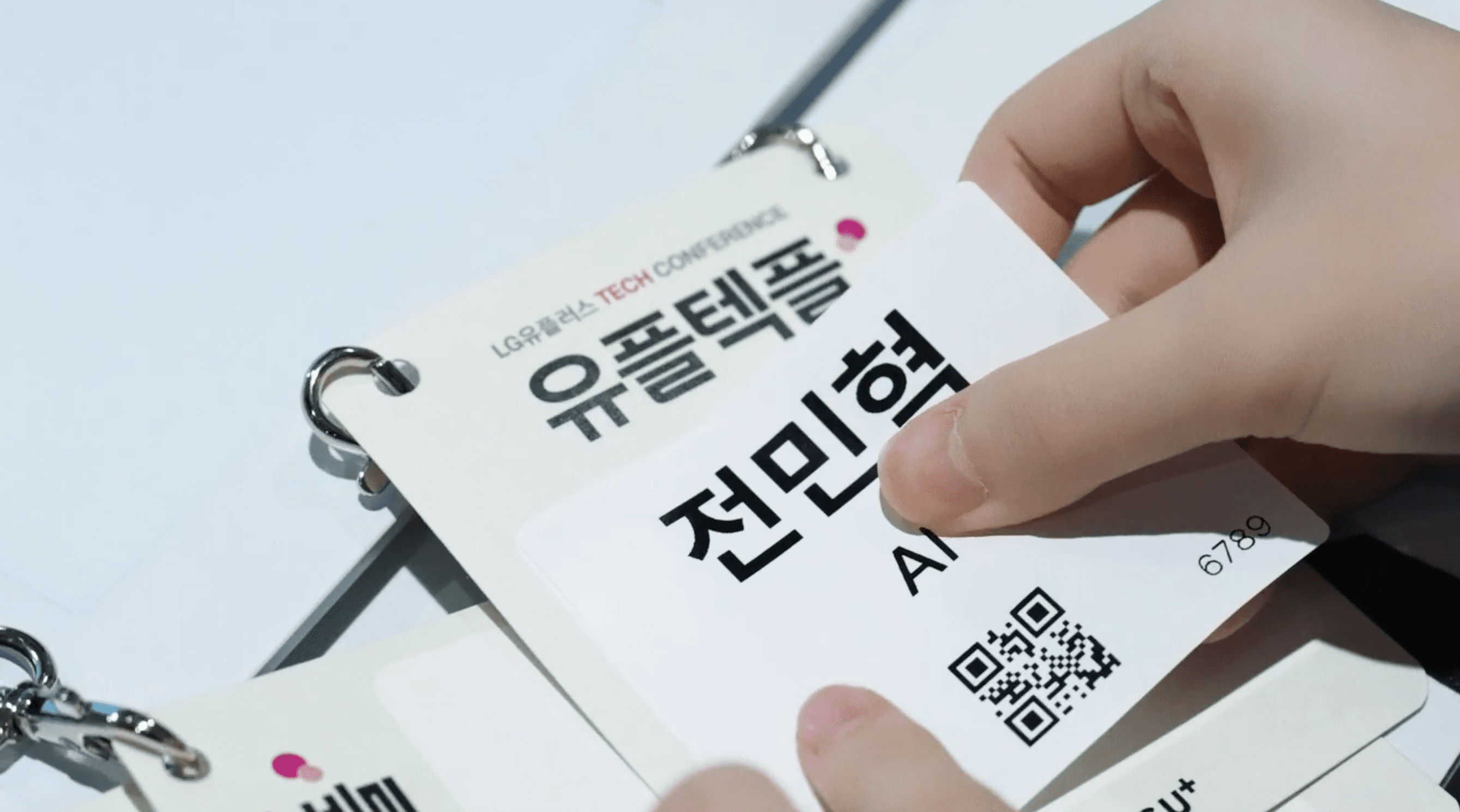 LG유플텍플 행사에서 본 등록·이벤트 운영 포인트